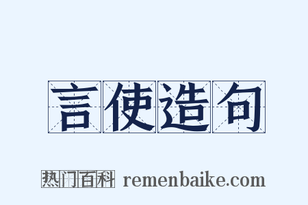 言使造句是什么意思的图片